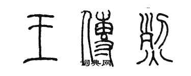 陳墨王傳烈篆書個性簽名怎么寫