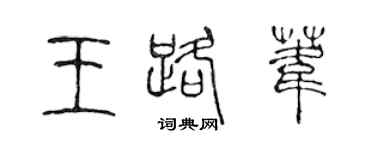 陳聲遠王路葦篆書個性簽名怎么寫