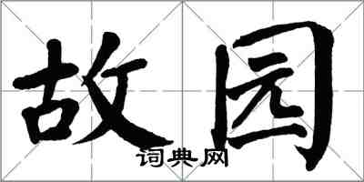 翁闓運故園楷書怎么寫