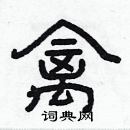 林少明寫的硬筆隸書禽