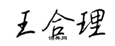王正良王合理行書個性簽名怎么寫