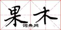 周炳元果木楷書怎么寫