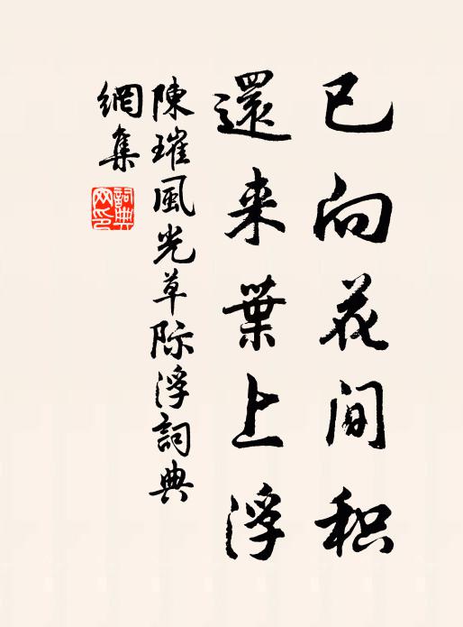 個內得乎,真歡真樂,更不閒搜閒覓 詩詞名句