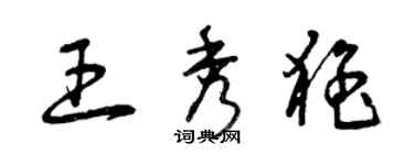 曾慶福王秀猛草書個性簽名怎么寫