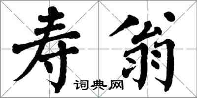 翁闓運壽翁楷書怎么寫