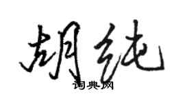 駱恆光胡純行書個性簽名怎么寫
