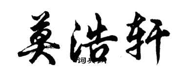 胡問遂莫浩軒行書個性簽名怎么寫