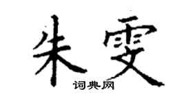 丁謙朱雯楷書個性簽名怎么寫