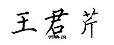 何伯昌王君芹楷書個性簽名怎么寫
