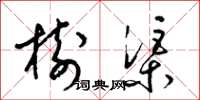 梁錦英樹渠草書怎么寫