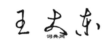 駱恆光王大東草書個性簽名怎么寫