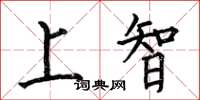 何伯昌上智楷書怎么寫