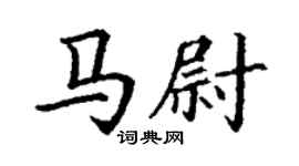丁謙馬尉楷書個性簽名怎么寫