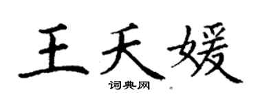 丁謙王夭媛楷書個性簽名怎么寫