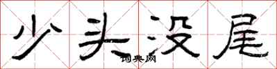 曾慶福少頭沒尾隸書怎么寫