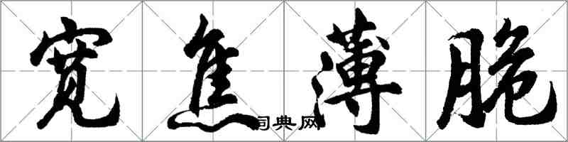 胡問遂寬焦薄脆行書怎么寫