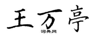 丁謙王萬亭楷書個性簽名怎么寫