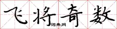 周炳元飛將奇數楷書怎么寫