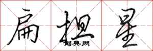 田英章扁擔星行書怎么寫