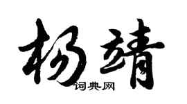 胡問遂楊靖行書個性簽名怎么寫