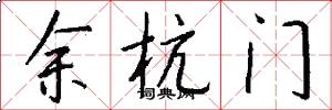 餘杭門怎么寫好看
