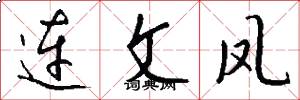 連文鳳怎么寫好看