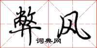 荊霄鵬弊風行書怎么寫