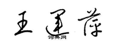 梁錦英王運萍草書個性簽名怎么寫