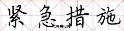 荊霄鵬緊急措施楷書怎么寫