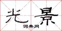 范連陞光景隸書怎么寫