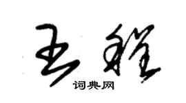 朱錫榮王程草書個性簽名怎么寫