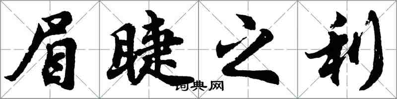 胡問遂眉睫之利行書怎么寫