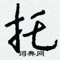 桃硬筆草書書法字典_桃鋼筆草書字帖
