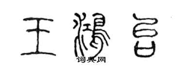 陳聲遠王鴻台篆書個性簽名怎么寫