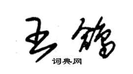 朱錫榮王鴿草書個性簽名怎么寫