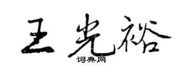 曾慶福王光裕行書個性簽名怎么寫