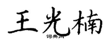 丁謙王光楠楷書個性簽名怎么寫