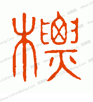 說文解字寫的標