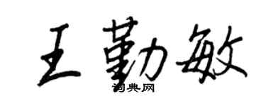 王正良王勤敏行書個性簽名怎么寫