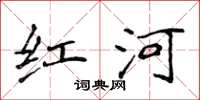 侯登峰紅河楷書怎么寫