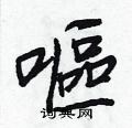 裝硬筆草書書法字典_裝鋼筆草書字帖