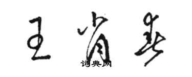 駱恆光王肖春草書個性簽名怎么寫