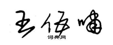 朱錫榮王伍嘯草書個性簽名怎么寫