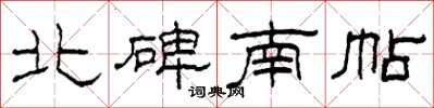 柯春海北碑南帖隸書怎么寫
