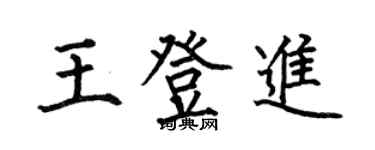 何伯昌王登進楷書個性簽名怎么寫