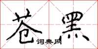 侯登峰蒼黑楷書怎么寫