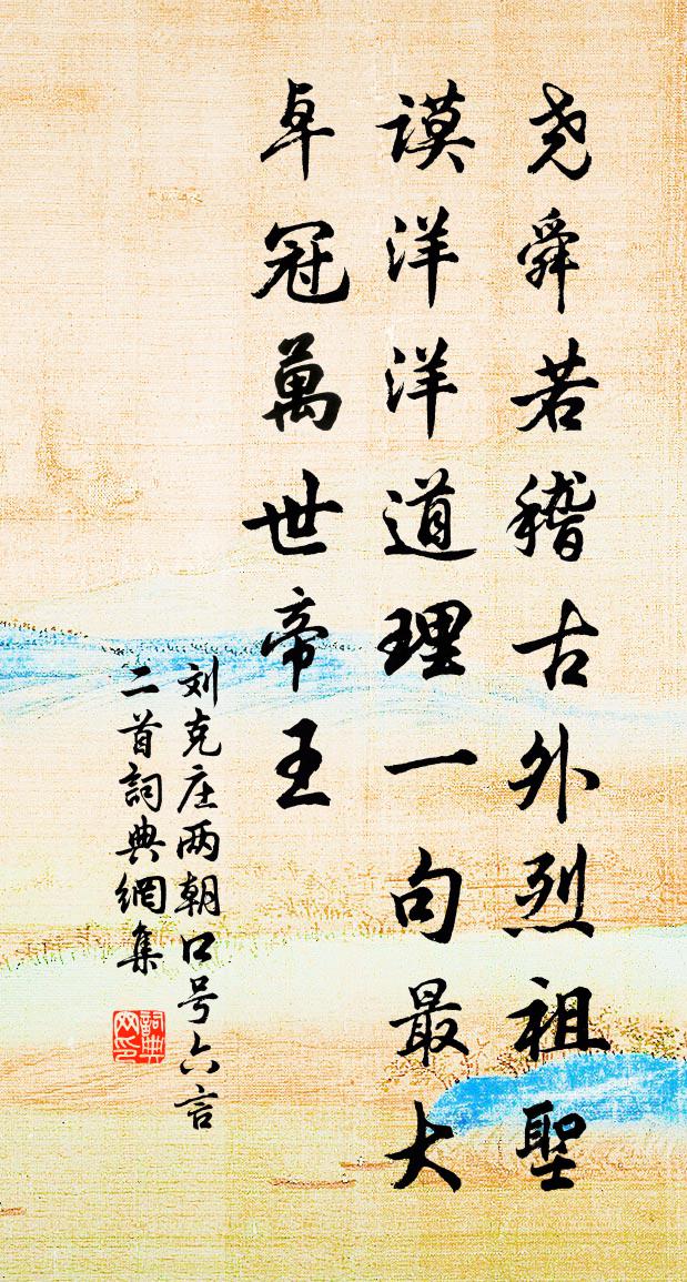 劉克莊兩朝口號六言二首書法作品欣賞