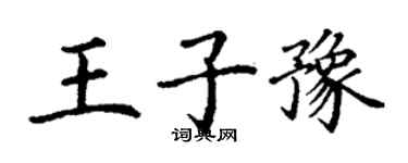 丁謙王子豫楷書個性簽名怎么寫