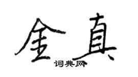 王正良金真行書個性簽名怎么寫