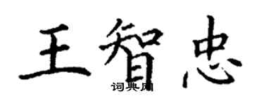丁謙王智忠楷書個性簽名怎么寫
